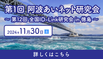 第1回阿波あいネット研究会(第12回全国ID-Link研究会in徳島)